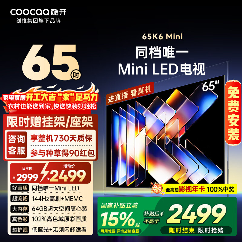 酷开品质款 创维65K6 Mini 电视机65英寸 Mini LED 64GB一级能效以旧换新补贴 大屏AI游戏显示器65P5F