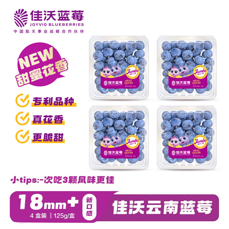佳沃（JOYVIO）甜蜜花香云南蓝莓 18mm+4盒装约125g/盒 年货水果 源头直发