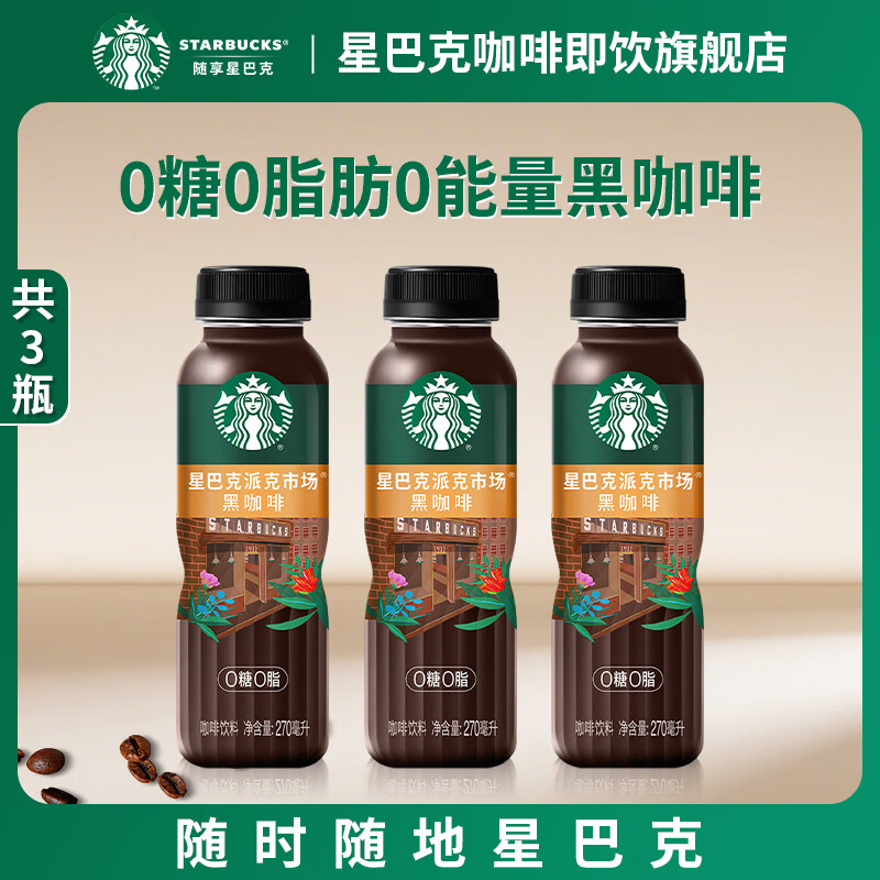 星巴克（Starbucks）咖啡派克黑咖啡即饮饮料瓶装0能量0脂肪提神醒脑熬夜送礼礼盒 黑咖啡270ml*3瓶