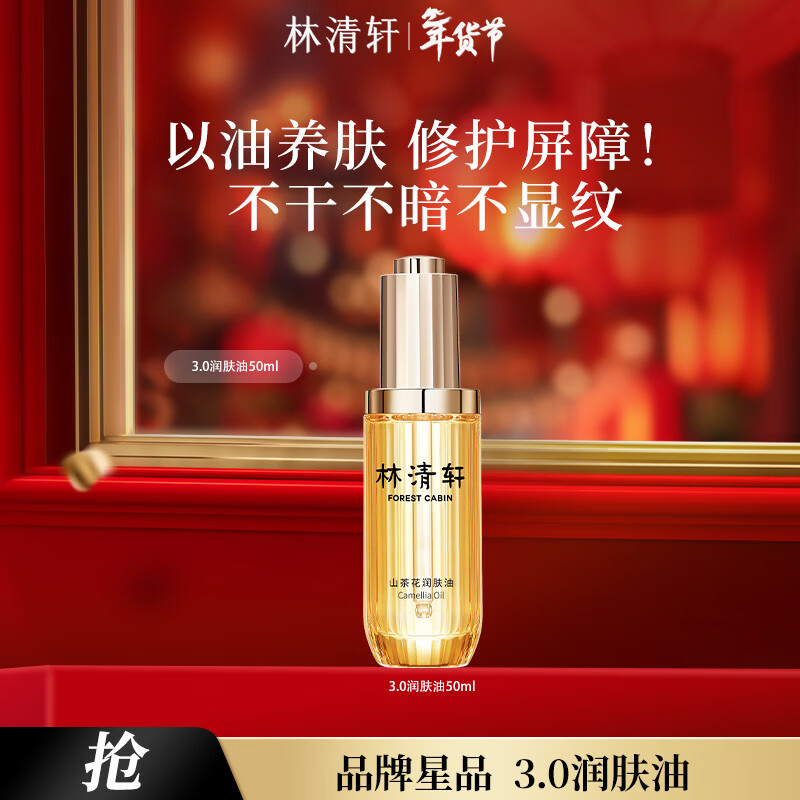 林清轩【于适同款】山茶花3.0面部精华油以油养肤抗皱淡纹精华1 3.0精华油50ml