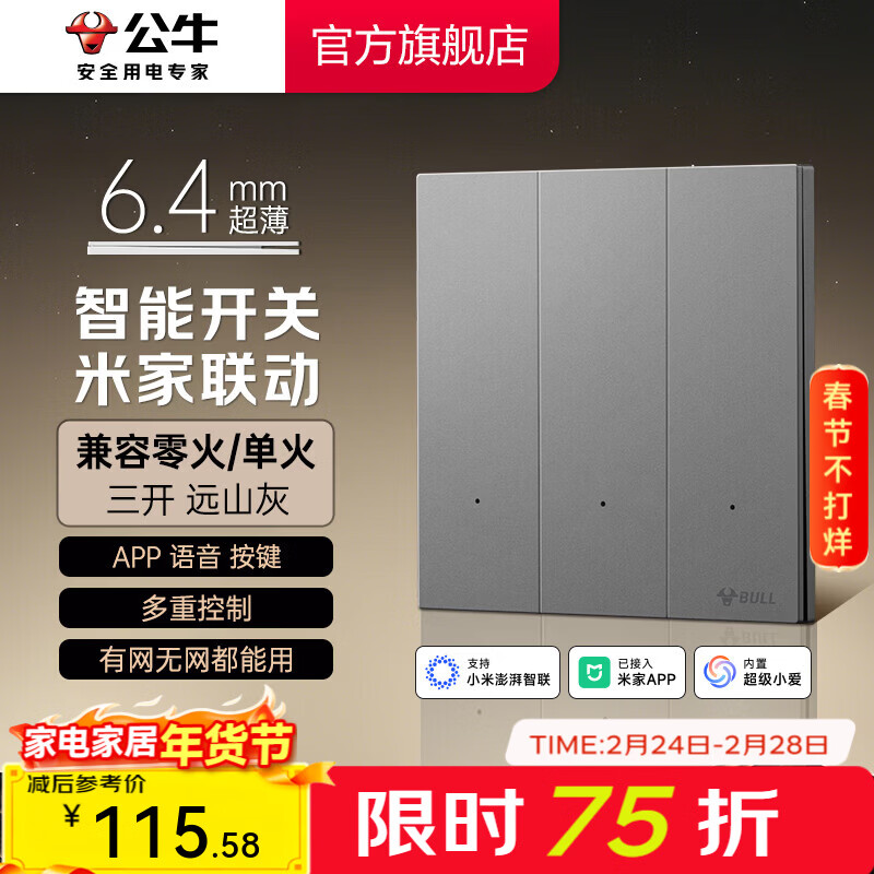 公牛（BULL）灵犀超薄智能开关面板 接入米家系统 支持小爱语音控制远山灰 【智能三开（单零火兼容版）】