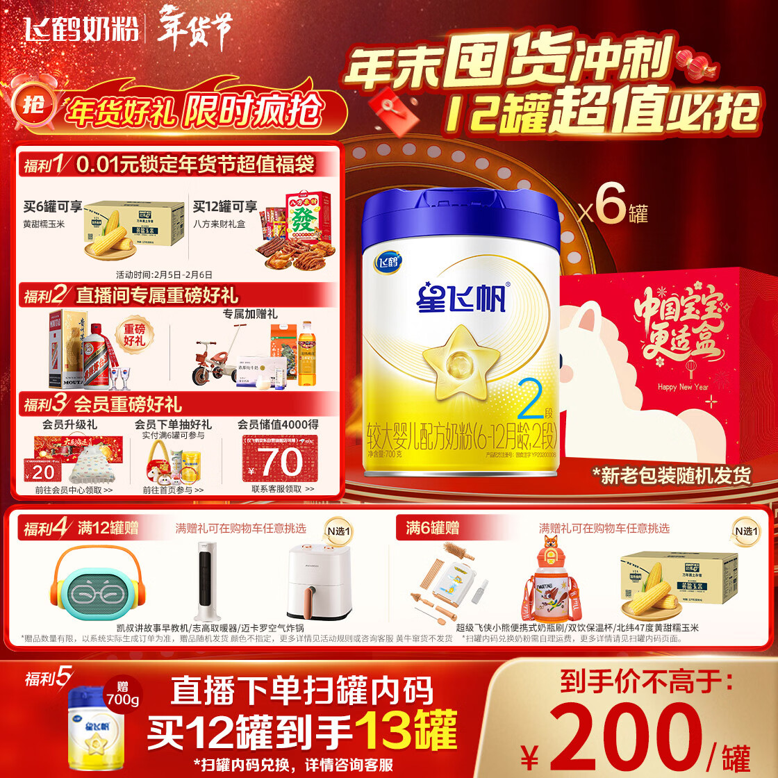 飞鹤星飞帆 婴幼儿配方奶粉 2段(6-12个月)700g*6罐 专利OPO 育儿补贴