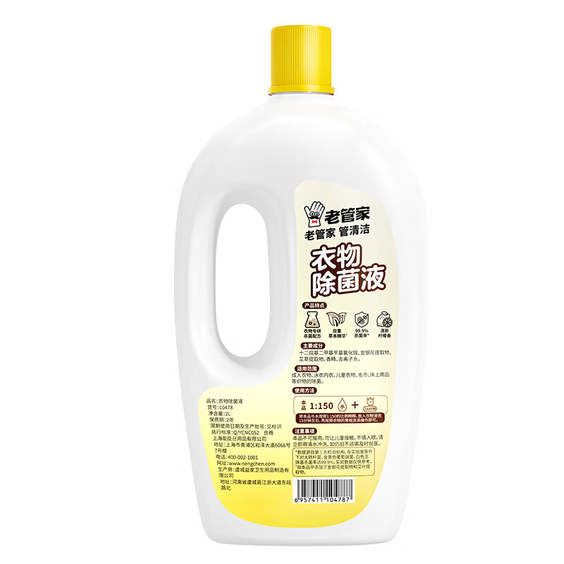 老管家衣物除菌液洗衣机杀菌非除螨婴儿内衣裤家用洗衣服 2L 1瓶
