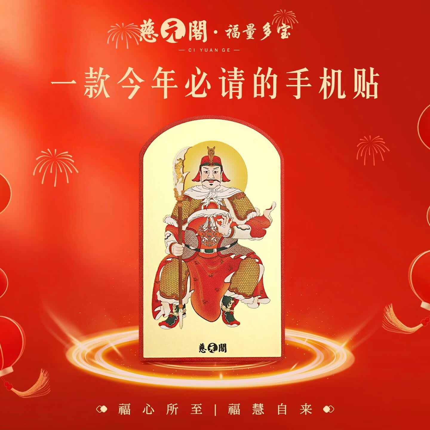 慈元阁山鬼花钱手机贴纸金属贴门贴护身平安手机壳贴纸创意金箔符装饰贴 2026马年文哲将军年岁手机贴
