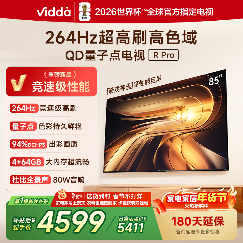 Vidda R Pro 85英寸 海信电视 264Hz超高刷 高色域 以旧换新家电国家补贴液晶QD量子点电视85VR1Q-PRO 85英寸