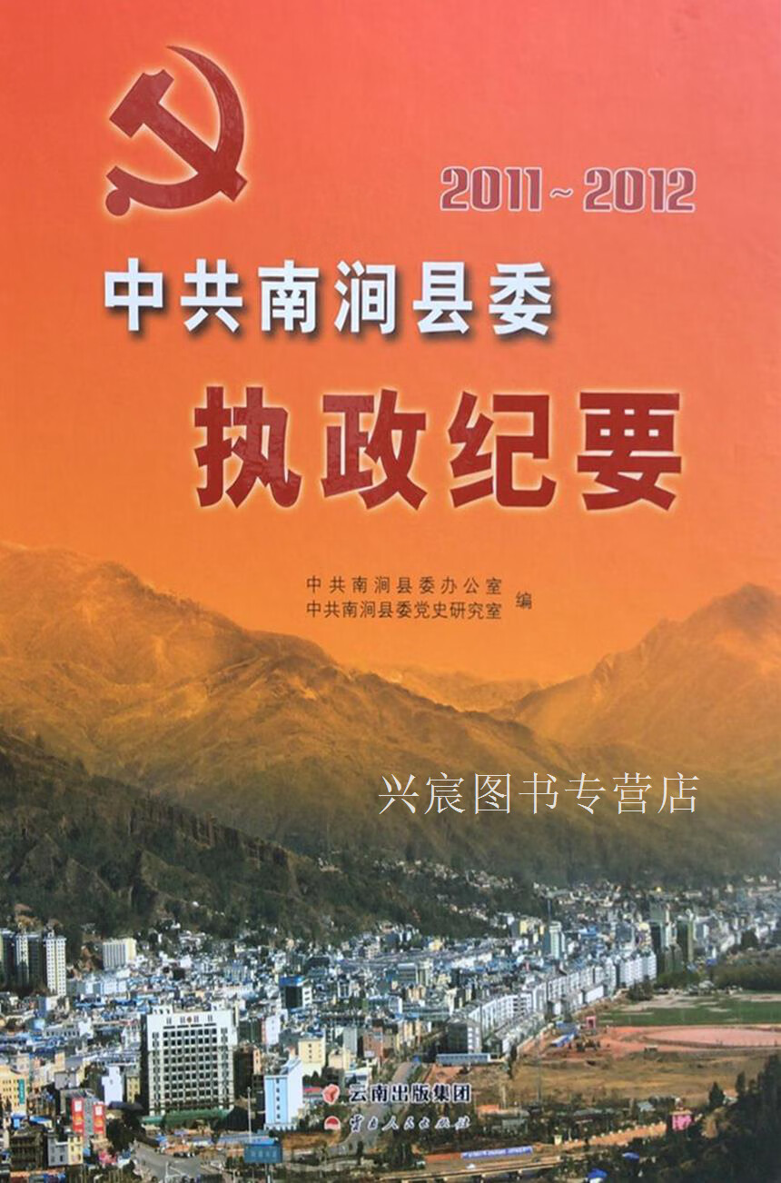 中共南涧县委执政纪要,(彝)周应华,云南人民出版社,9787222117952