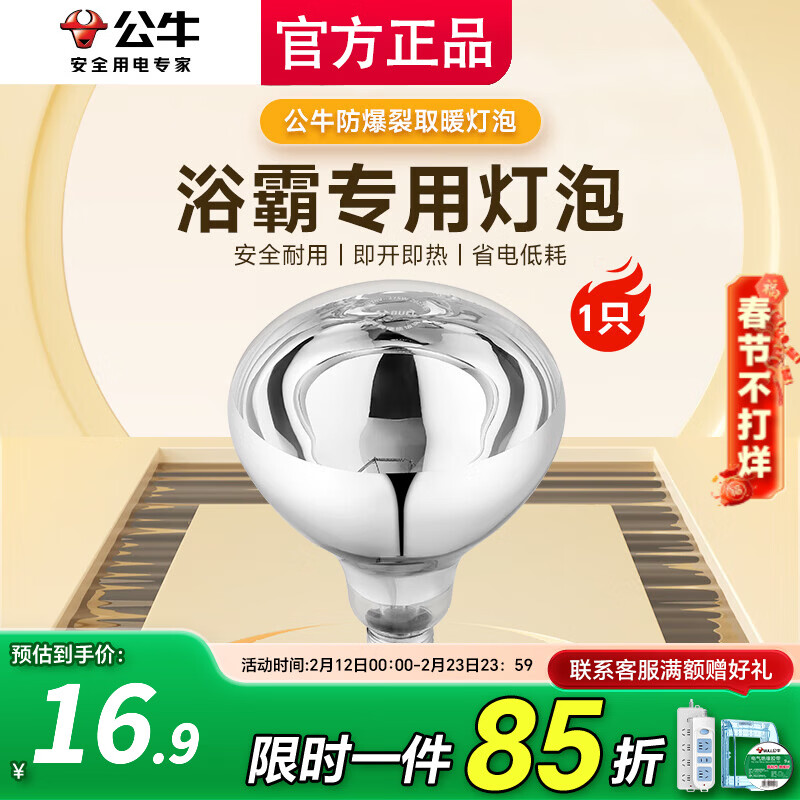 公牛（BULL）浴霸灯泡275W水防集成吊顶灯暖灯泡 卫生间浴室通用老式E27螺口 速热275W银泡(125*165mm)E27螺口