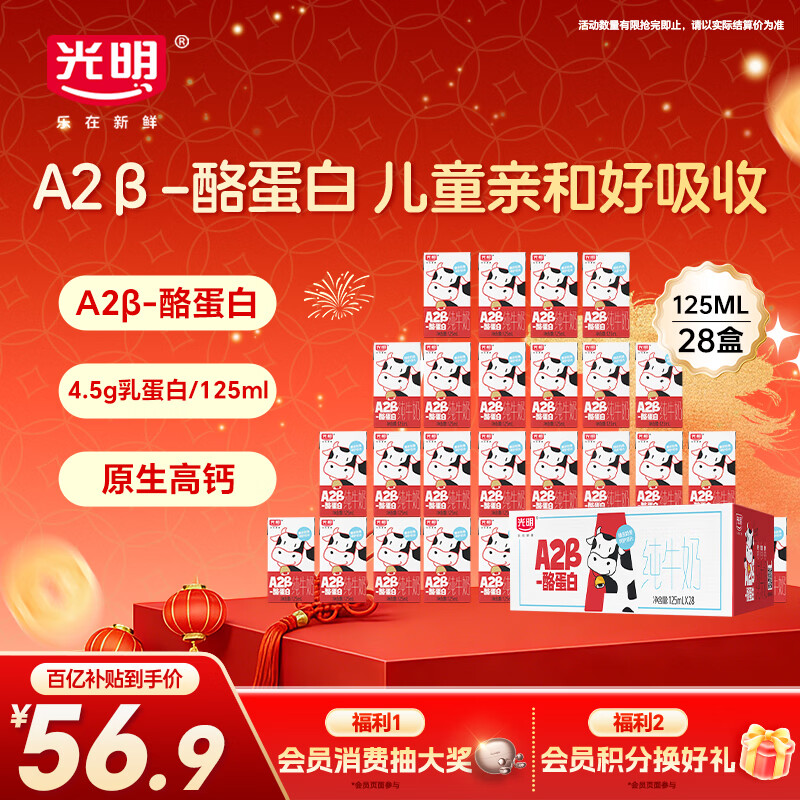 光明A2β-酪蛋白纯牛奶125ml*28盒 4.5g乳蛋白 量贩整箱年货礼盒装