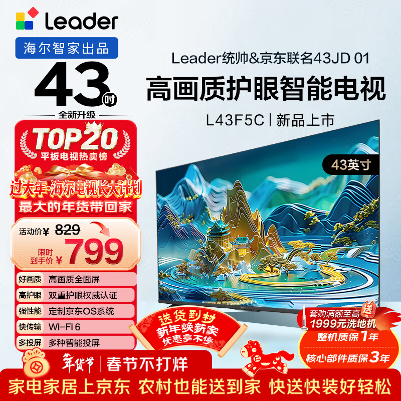 海尔出品 统帅经济款电视 L43F5C 43英寸 京东联名款 京东OS 43JD 01系列 高画质 护眼 全面屏二级能效