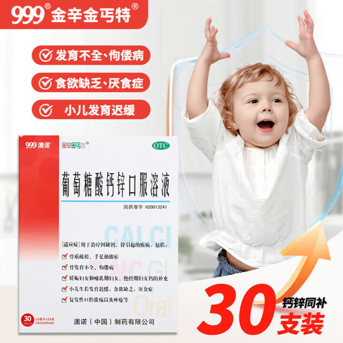 [澳诺]葡萄糖酸钙锌口服溶液 10ml*30支 3盒装 999金辛金丐特婴幼儿童成人女性液体钙补钙补锌国药准字锌钙特