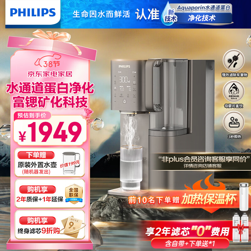飞利浦净水器家用净化加热直饮一体机RO反渗透净饮机富锶矿化免安装台式即热水通道蛋白ADD8638/ADD8637 +300元得双芯【含自带x1】