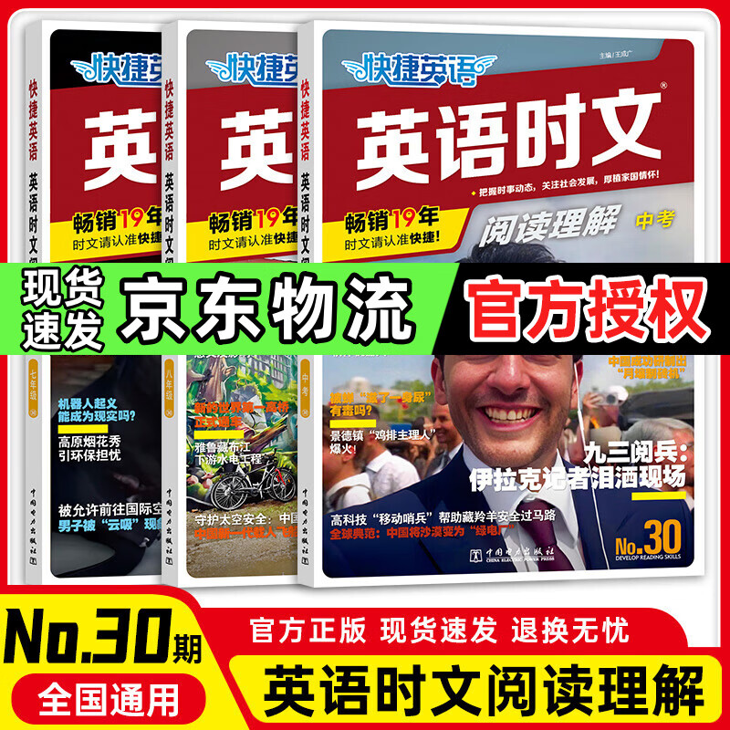 【京东】快捷英语时文阅读七八九年级中考上册下册版初中活页理解课外热点写作英文30期29期28期外刊初一初二初三上时刊文下书 新书现货!英语时文阅读理解【30期】 九年级(中考) 京东折扣/优惠券