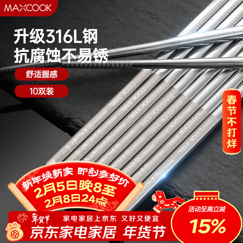 美厨（MAXCOOK）316L不锈钢筷子 防滑不发霉家用套装公筷餐具套装 10双装 MCK7027