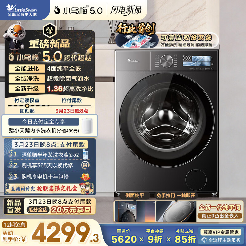 小天鹅（LittleSwan）跨代机皇小乌梅5.0 滚筒洗衣机全自动 10KG纯平全嵌 TG10EK60 以旧换新 京东自营