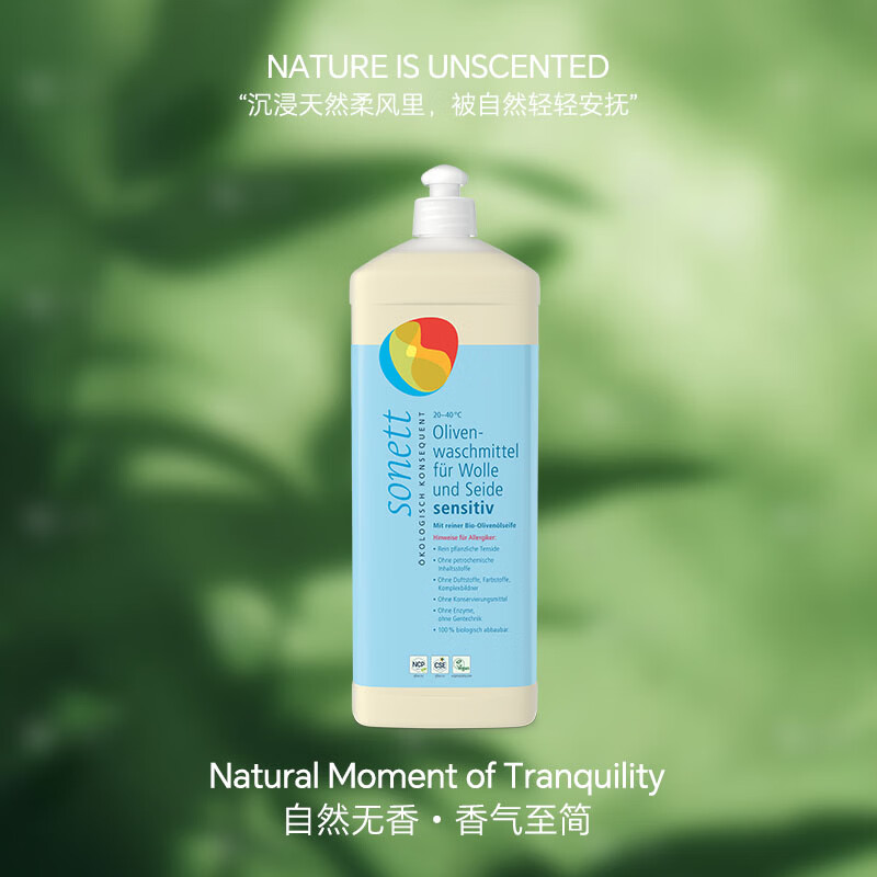 sonett裳奈进口真丝羊毛洗衣液护衣护色天然有机清洁剂蓬松固色 橄榄油无香1L
