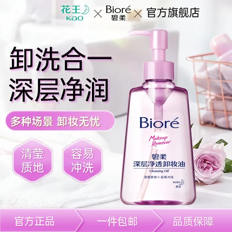 碧柔（Biore）花王深层净透卸妆150ml清洁温和不刺激防水彩妆眼唇脸部可用学生 【清爽型】深层净透卸妆油150ml