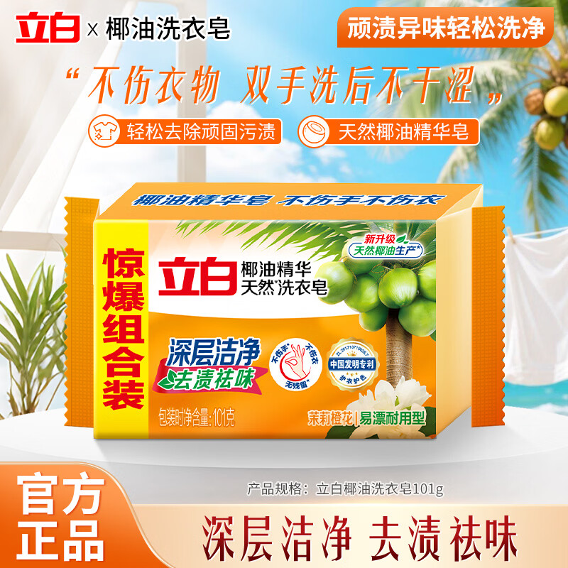 立白洗衣皂椰油精华肥皂家用实惠装无磷不伤手内衣皂杀菌透明皂家庭装 101g*1块