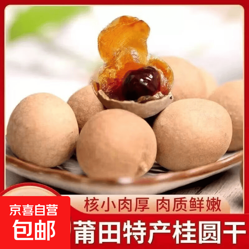 桂圆龙眼新货正宗特产福建桂圆新货批发福建正宗核小龙眼净重特产 干桂圆 100g*1袋