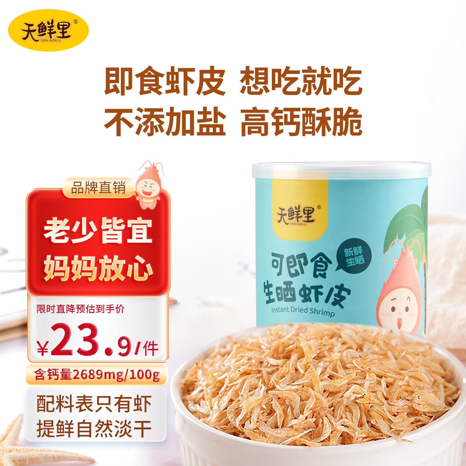 天鲜里淡干生晒虾皮 可即食虾皮含钙老少皆宜佐汤 新鲜干净不添加盐虾米 1瓶可即食虾皮(80克)酥脆虾鲜