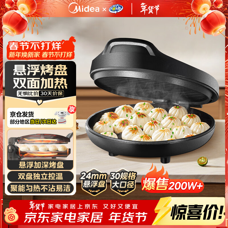 美的（Midea）电饼铛家用 电饼档 双面加热煎饼烙饼锅 煎烤机早餐机三明治 30CM大尺寸加大加深电煎烤肉锅JHN30F