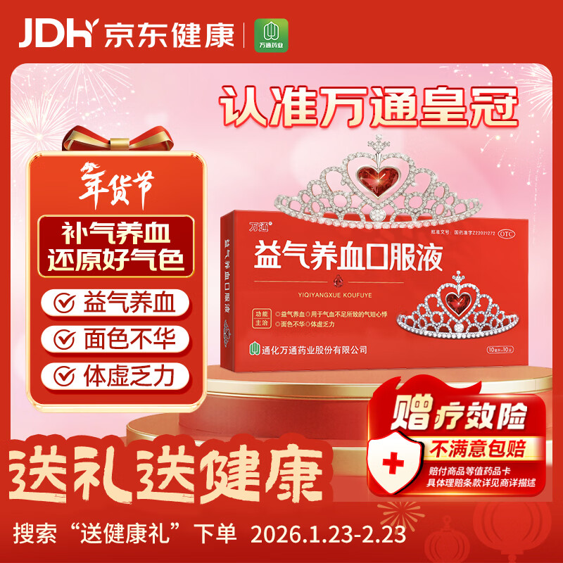 万通 益气养血口服液 10ml*10支 补气血女补气养血 气短心悸 面色不华 体虚乏力益气养血口服液京东自营