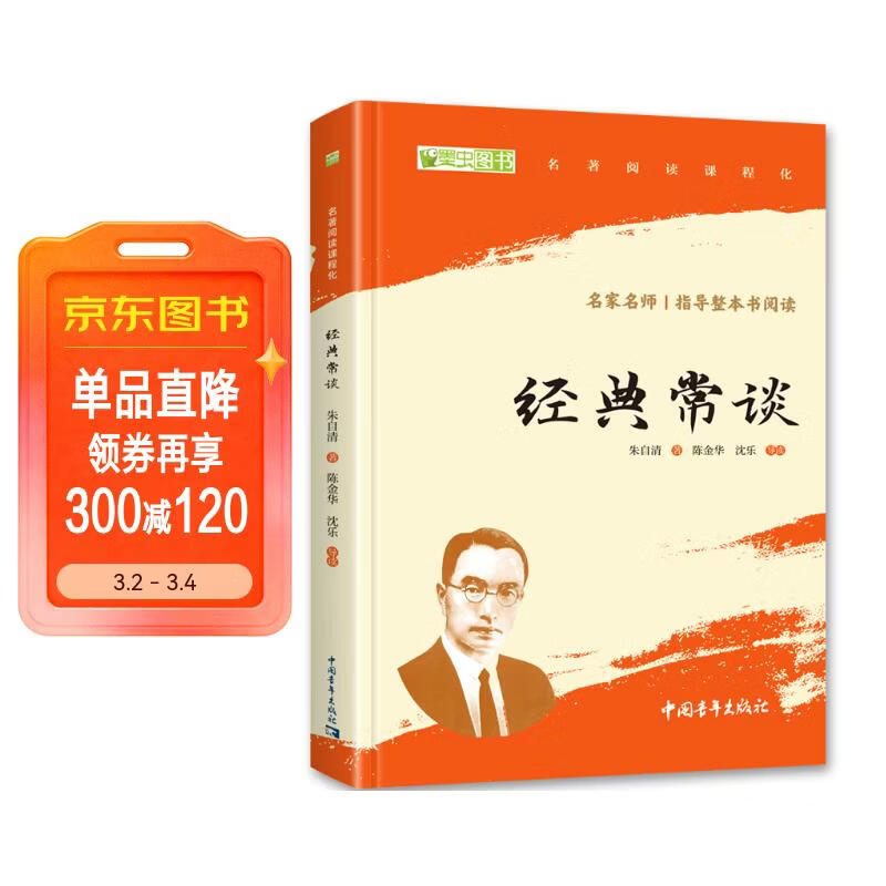 经典常谈 八年级下册必读名著 人民教育出版社人民文学出版社教材配套 原版无删减完整版青少年版初中生课外阅读书（赠名师视频课）