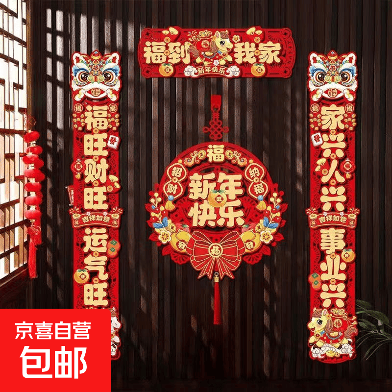 无纺布对联家用春联新年过年福字门贴春节挂件【送磁吸片加点胶】 新年快乐-对联套装
