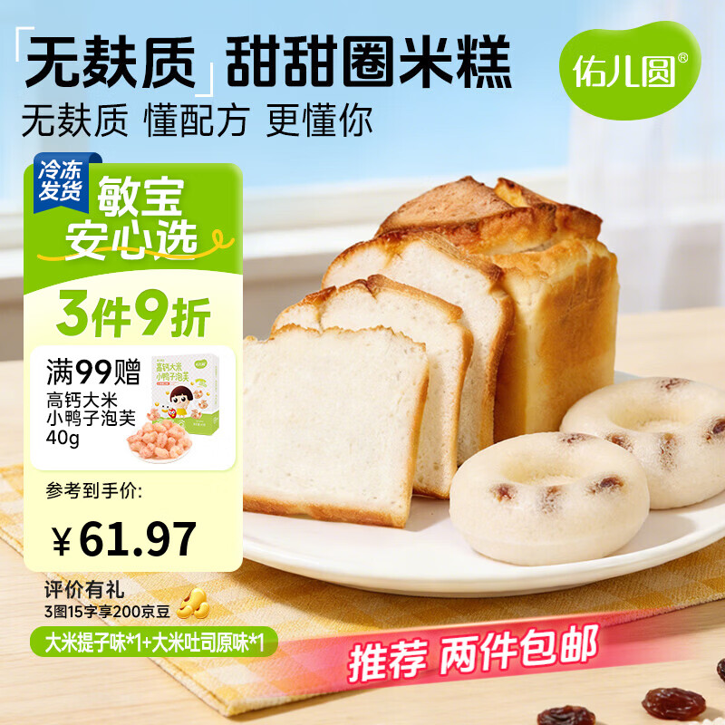 佑儿圆甜甜圈米糕180g紫薯红枣味孩子糕点早餐6粒装 独立无麸质生产线 甜甜圈提子味*1+大米吐司原味*1