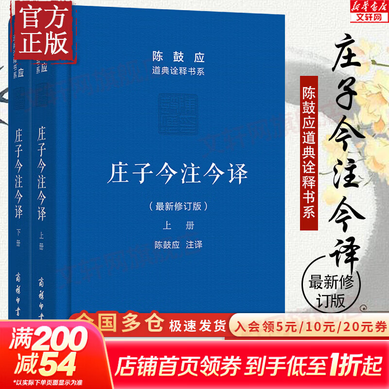 【正版包邮】庄子今注今译 上下册 陈鼓应 道典诠释书系 珍藏版 庄子文白对照注释本 商务印书馆出版 正版书籍 新华书店旗舰店 【商务印书馆】庄子今注今译