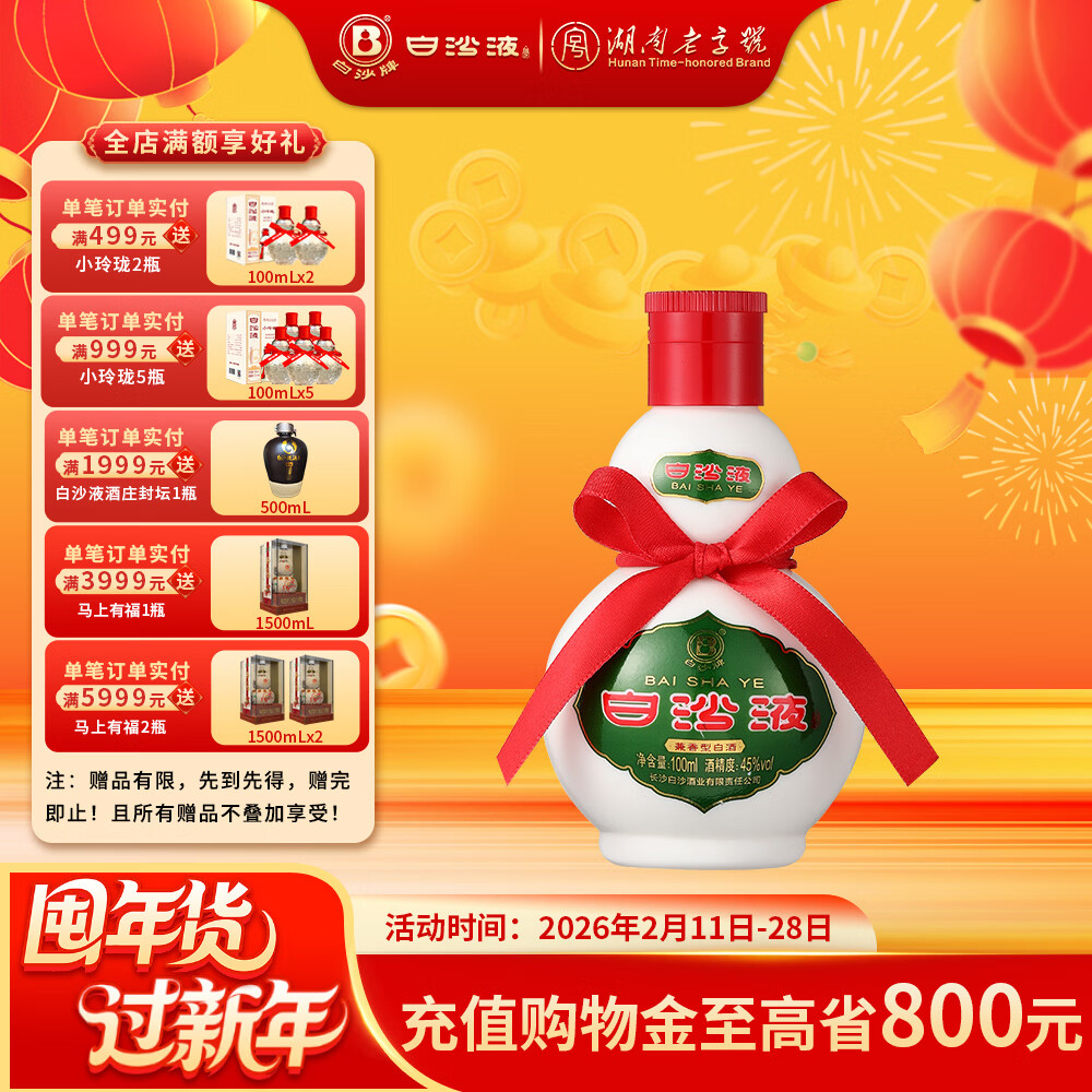 白沙湖南老字号白沙液浓酱兼香型小葫芦纯粮白酒单瓶/礼盒装 送礼收藏 45度 100mL 1瓶 （白沙液小酒）