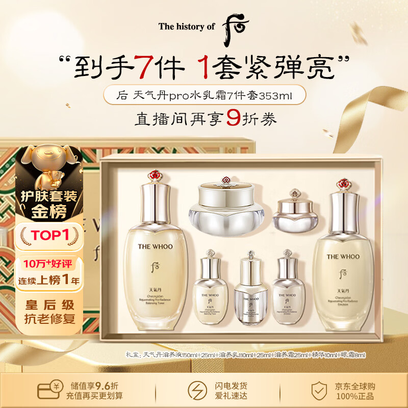 后Whoo天气丹水乳面霜精华7件套礼盒353ml抗老修复情人节礼物年货