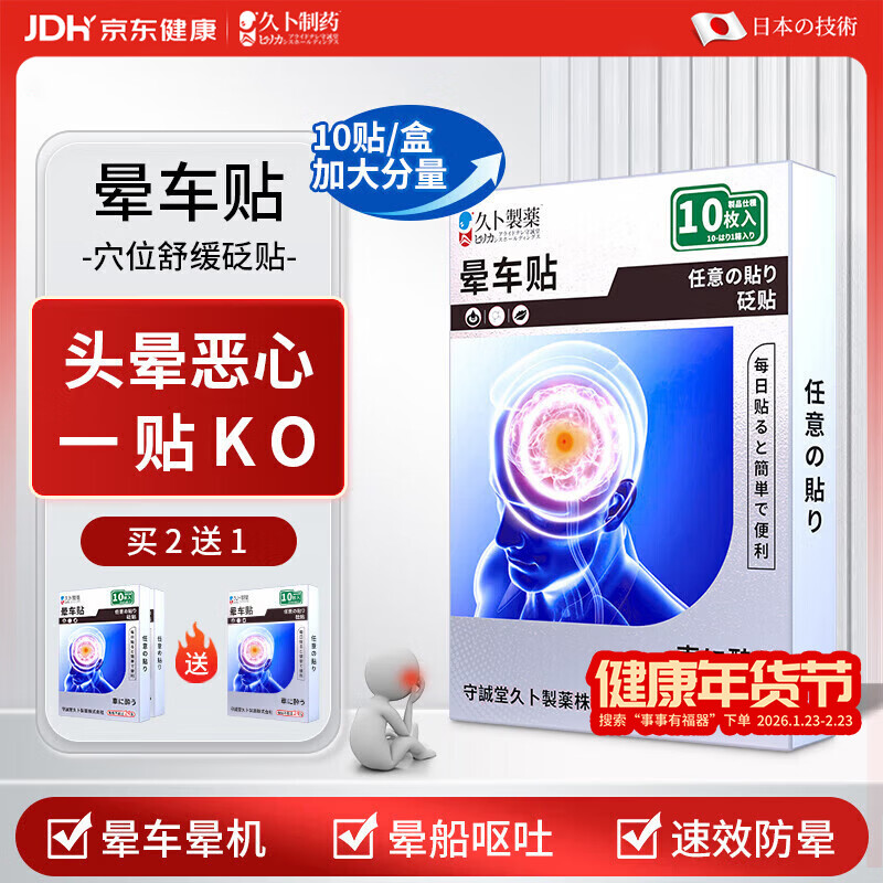 久卜制药晕车贴儿童成人搭配晕车药防恶心呕吐晕船晕机晕车神器 10贴