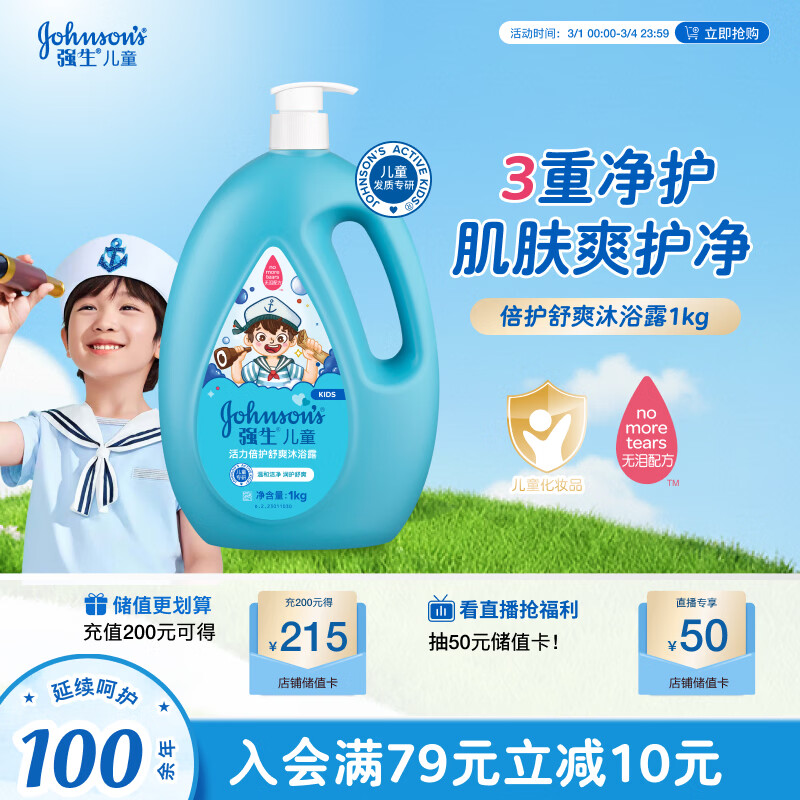强生（Johnson）儿童倍护舒爽沐浴露1kg 青少年3-6-12岁专用温和清洁去汗易冲洗