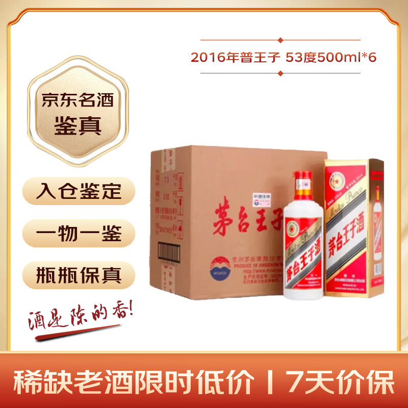 茅台王子酒普王子2016年酱香型白酒53度500ml*6瓶原箱原封陈 2339元 - 线报酷 茅台王子酒普王子2016年酱香型白酒53度500ml*6瓶原箱原封陈 2339元 - 线报酷