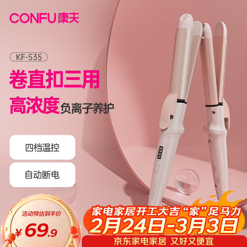 康夫（CONFU）卷发棒迷你电夹板直卷两用烫发棒蓬松刘海夹直板夹卷直发器宿舍 KF-535粉色负离子款