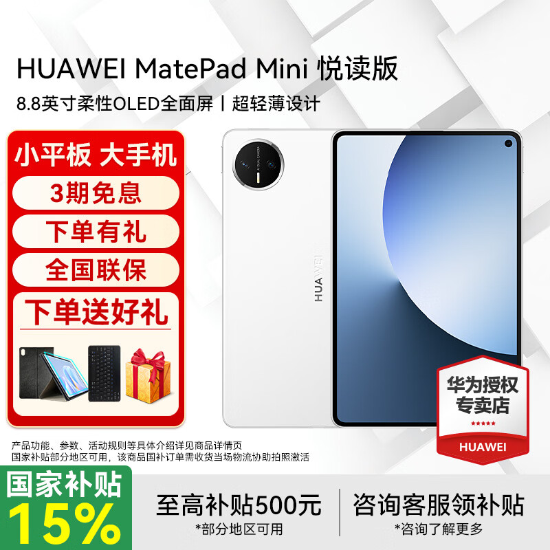 华为平板电脑MatePad Mini 8.8英寸小平板2025 OLED屏轻办公 SIM卡版可通话 悦读版丨12+256GB 全网通 雪域白 官方标配+礼品【晒单送礼】