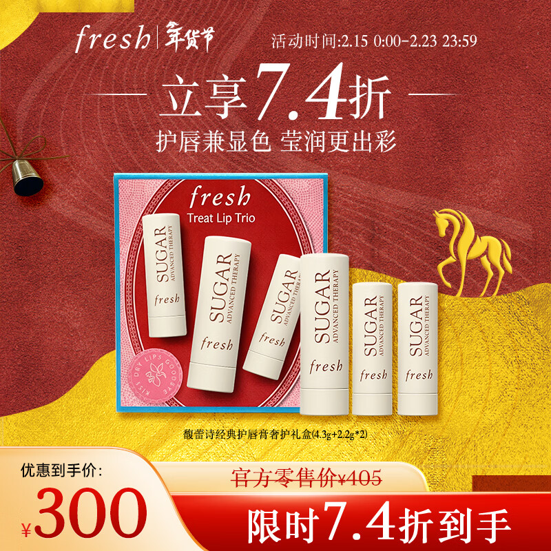 Fresh馥蕾诗经典护唇膏奢护礼盒（4.3g+2.2g*2）护肤品 生日新年礼物女