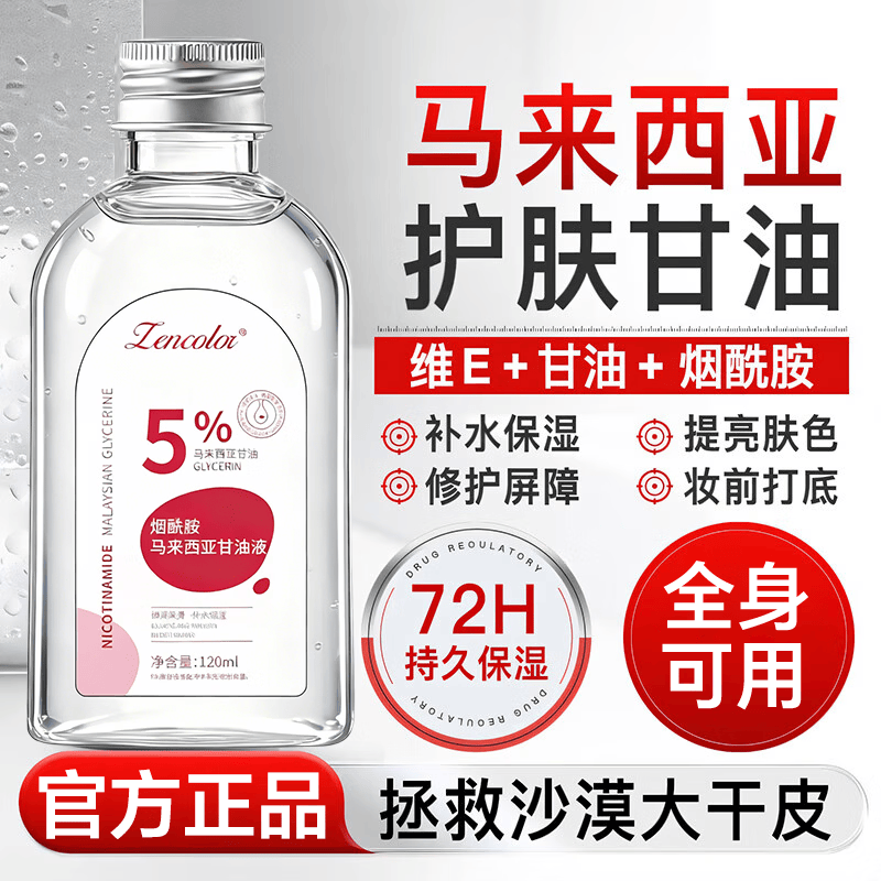 正彩烟酰胺马来西亚甘油补水保湿滋润脸部防干燥干裂护肤提亮全身可用 【限时试用】烟酰胺马来西亚甘油120ml*1瓶 120ml/瓶