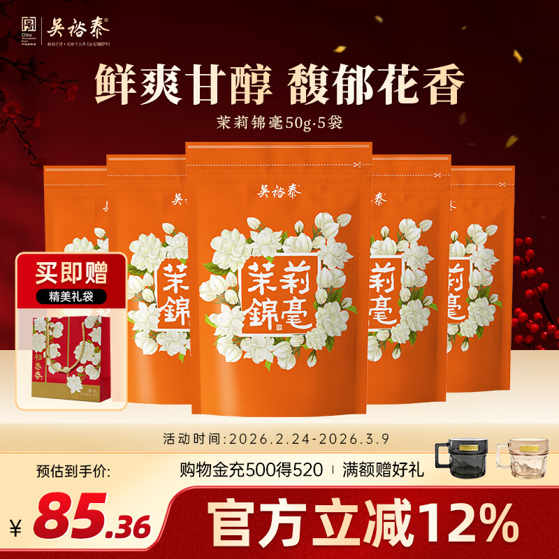 吴裕泰茶叶茉莉花茶特种浓香六窨含芽口粮花草茶 茉莉 锦毫50g*5袋组合