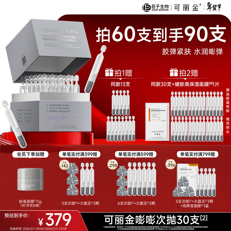 可丽金（COLLGENE）重组胶原蛋白嘭嘭次抛精华1.2ml*30支抗皱紧致保湿新年礼物