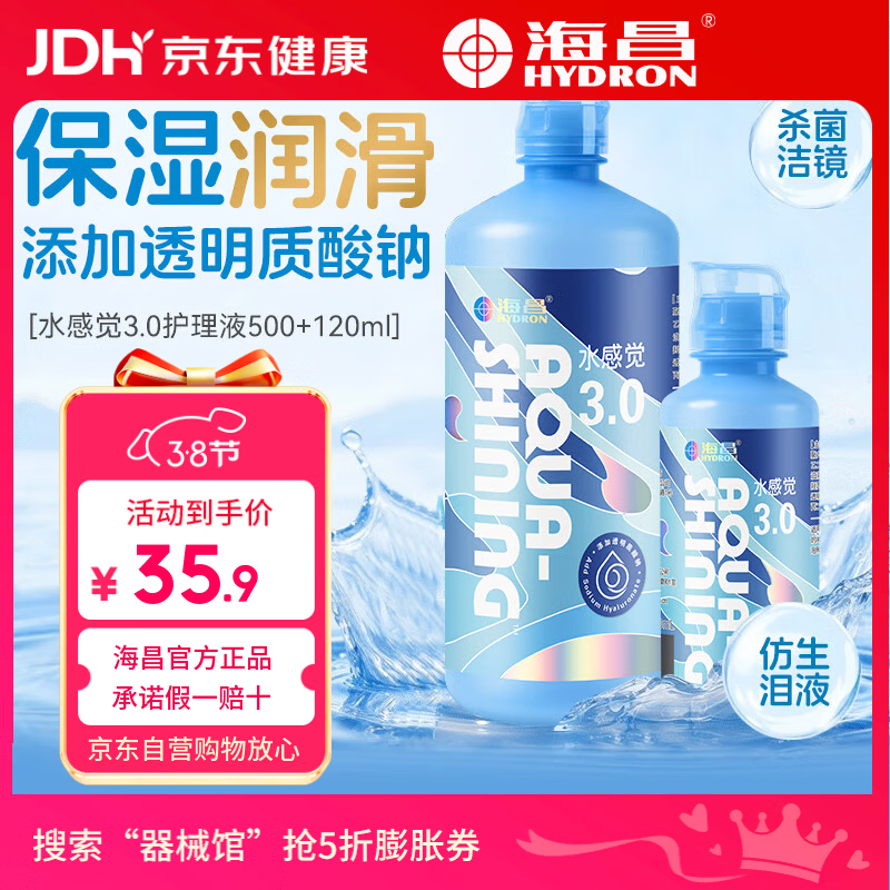海昌（HYDRON）水感觉3.0隐形眼镜护理液500+120大小瓶美瞳除蛋白药水官网正品
