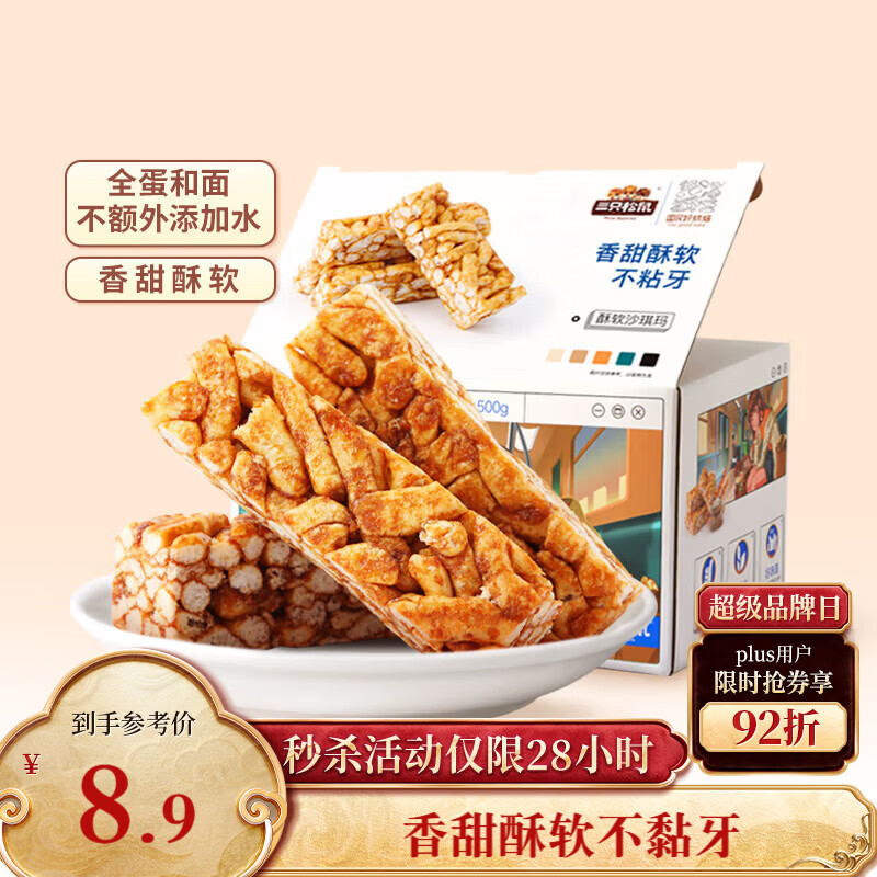 三只松鼠黑糖味沙琪玛500g 营养早餐代餐传统香酥糕点蛋糕休闲零食