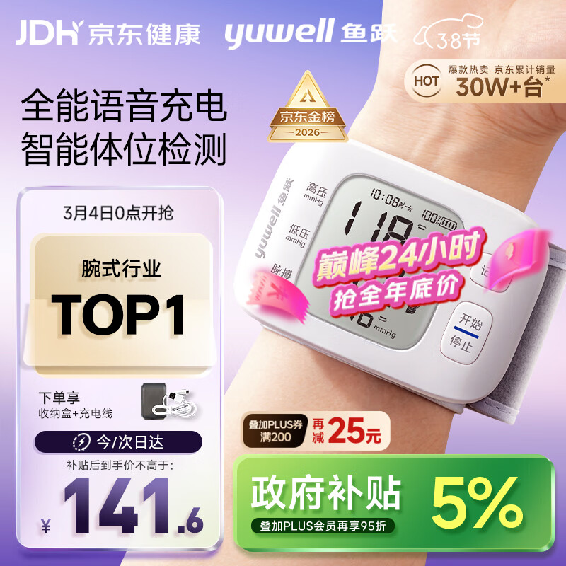 鱼跃（Yuwell）行业销冠腕式电子血压计8800AR家用血压仪医用高精准血压38节礼物