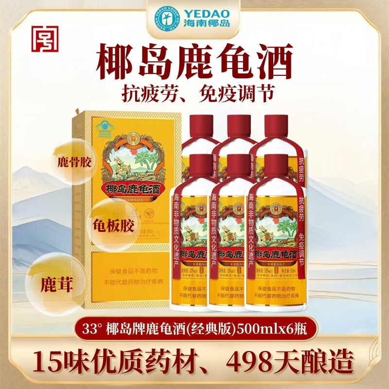 椰岛鹿龟酒经典版33度 养生酒保健酒 滋补药酒鹿茸酒 33度 500mL 6瓶 整箱【含3个礼袋】 京东折扣/优惠券