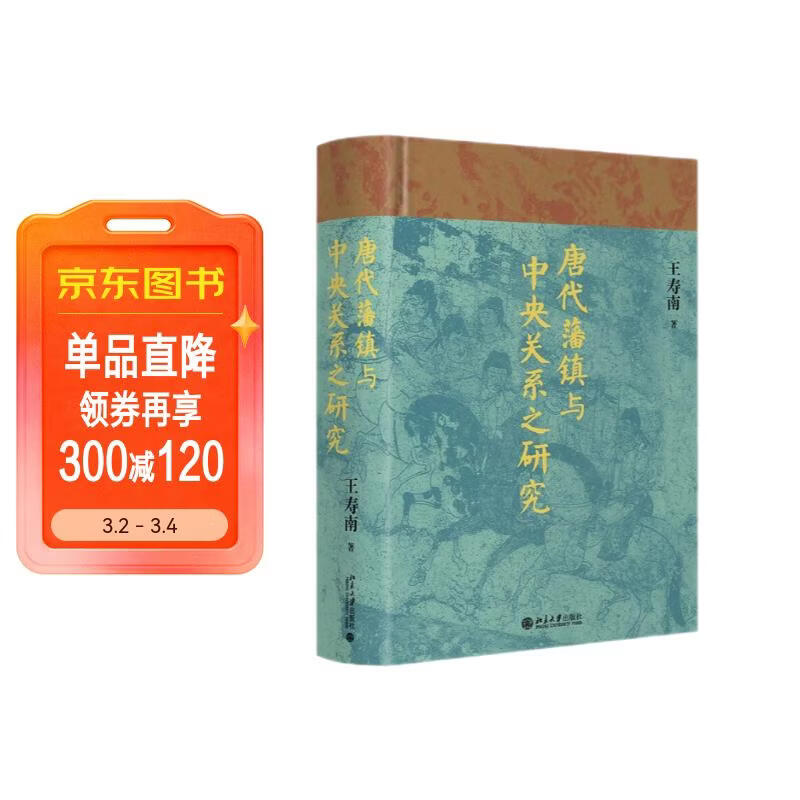 唐代藩镇与中央关系之研究 王寿南先生作品 唐朝史唐研究典范之作