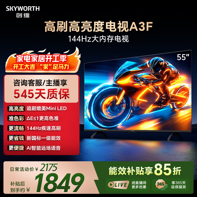 创维电视A3F 55英寸 144Hz疾速高刷 2+64GB大内存 三重护眼 一级能效 国家补贴