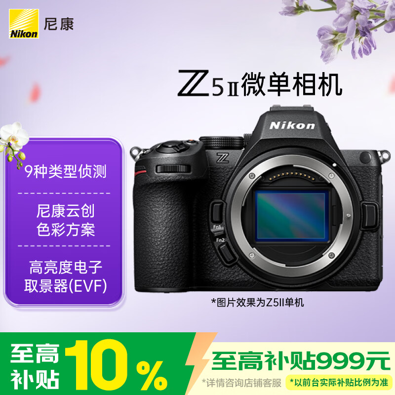尼康（Nikon）Z5II全画幅微单相机 尼康云创 中心约7.5档减震 电影级色彩 高亮度电子取景器