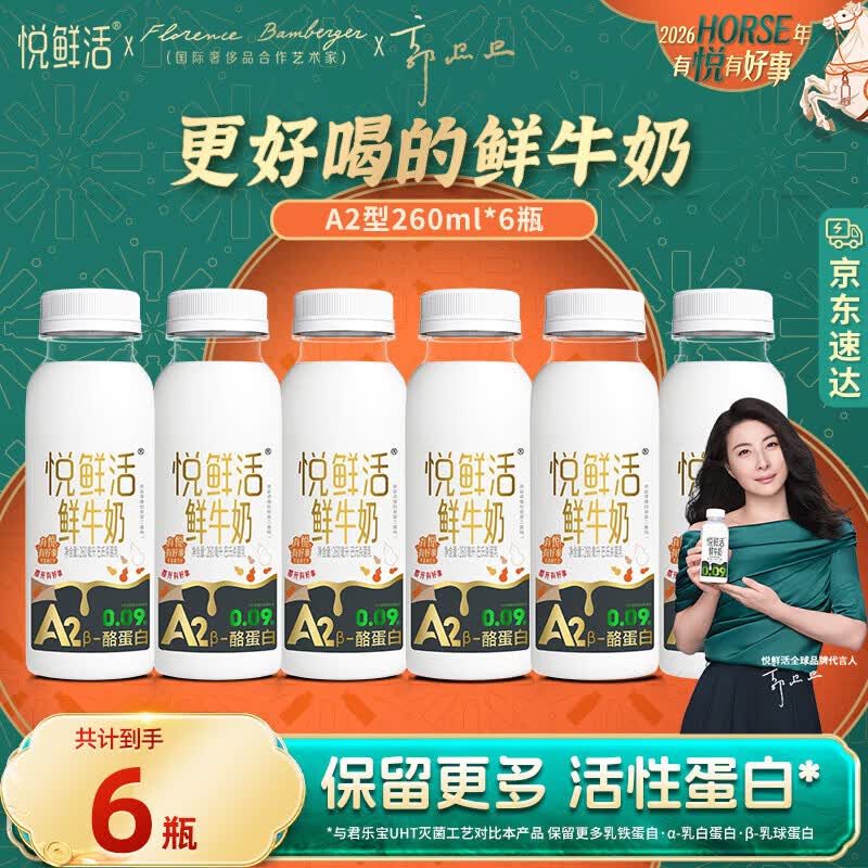 悦鲜活鲜牛奶 A2型仅199元