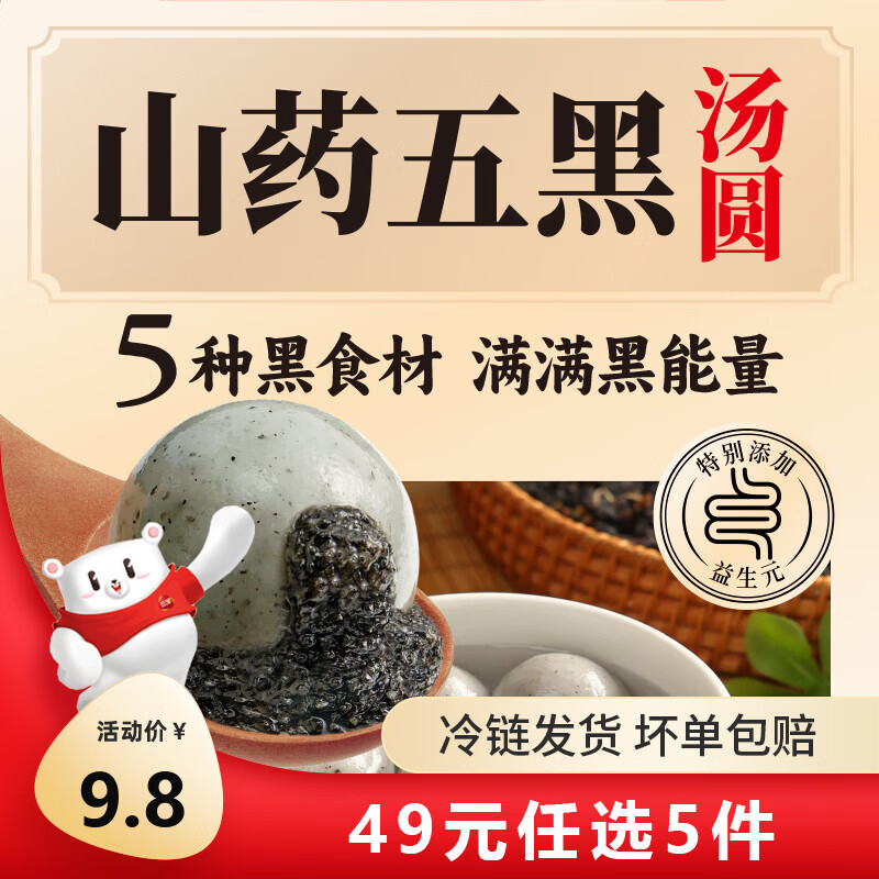三全 大黄米汤圆 福字汤圆 经典口味甜汤圆糯米小圆子汤圆元宵 五黑山药汤圆400g/20颗