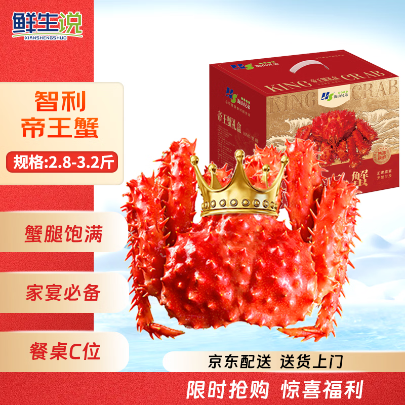 鲜生说熟冻帝王蟹礼盒2.8-3.2斤/只 智利帝王蟹 海鲜水产礼盒